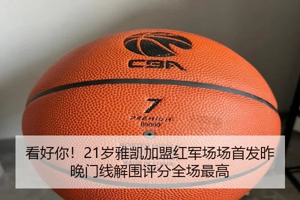 看好你!21岁雅凯加盟红军场场首发昨晚门线解围评分全场最高 | JZSports